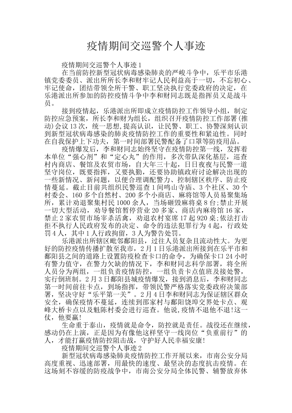 疫情期间交巡警个人事迹_第1页