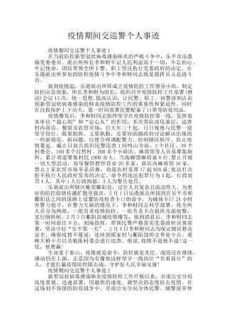 疫情期间交巡警个人事迹