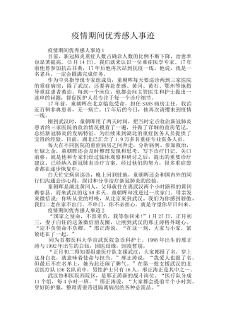 疫情期间优秀感人事迹