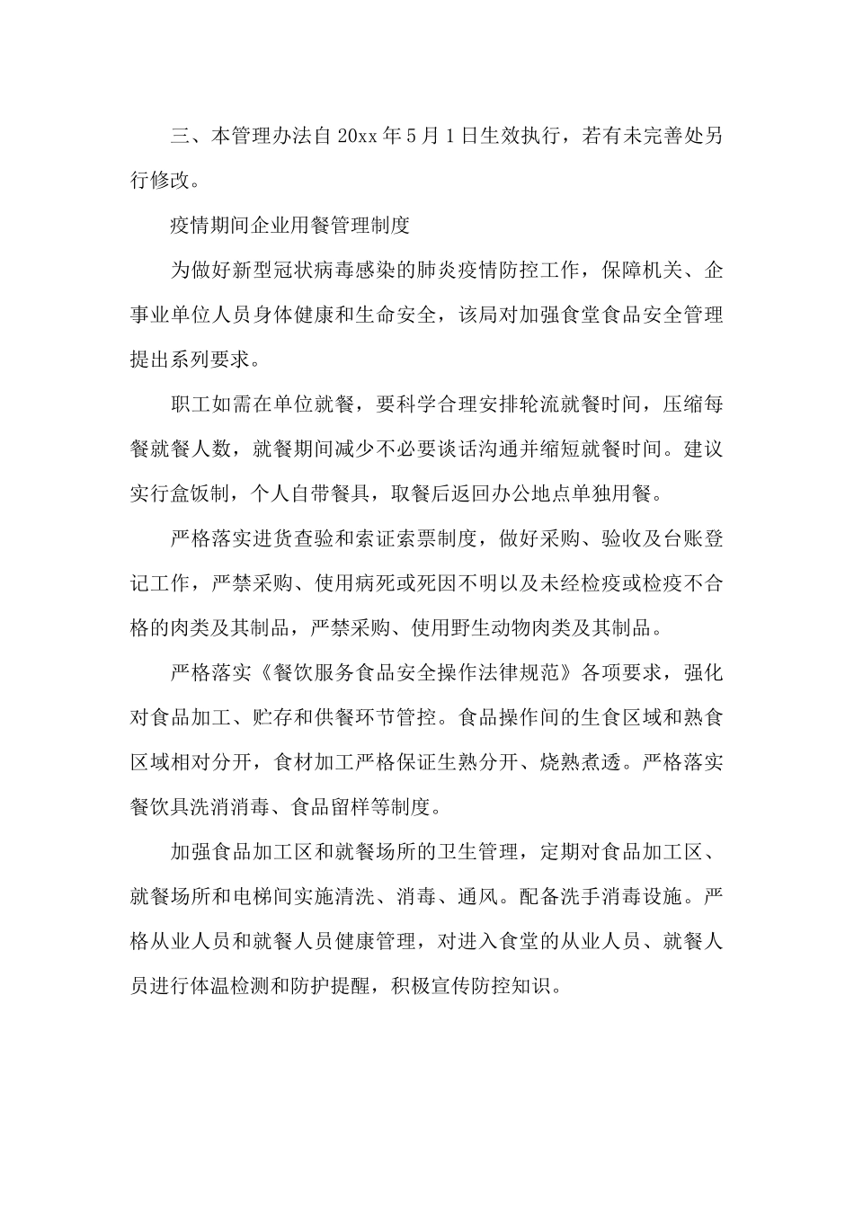 疫情期间企业用餐管理制度_第3页