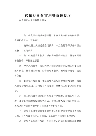 疫情期间企业用餐管理制度