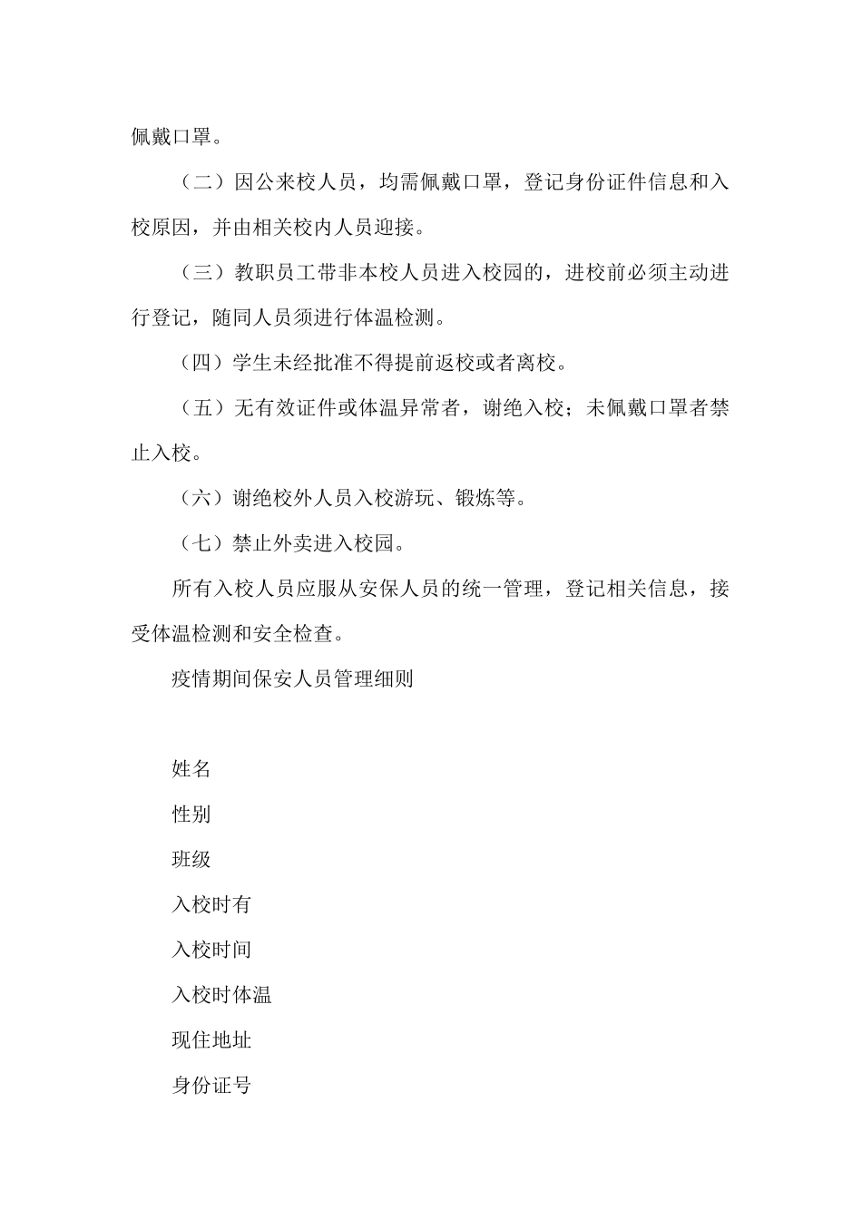 疫情期间保安人员管理细则_第2页