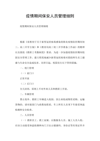 疫情期间保安人员管理细则