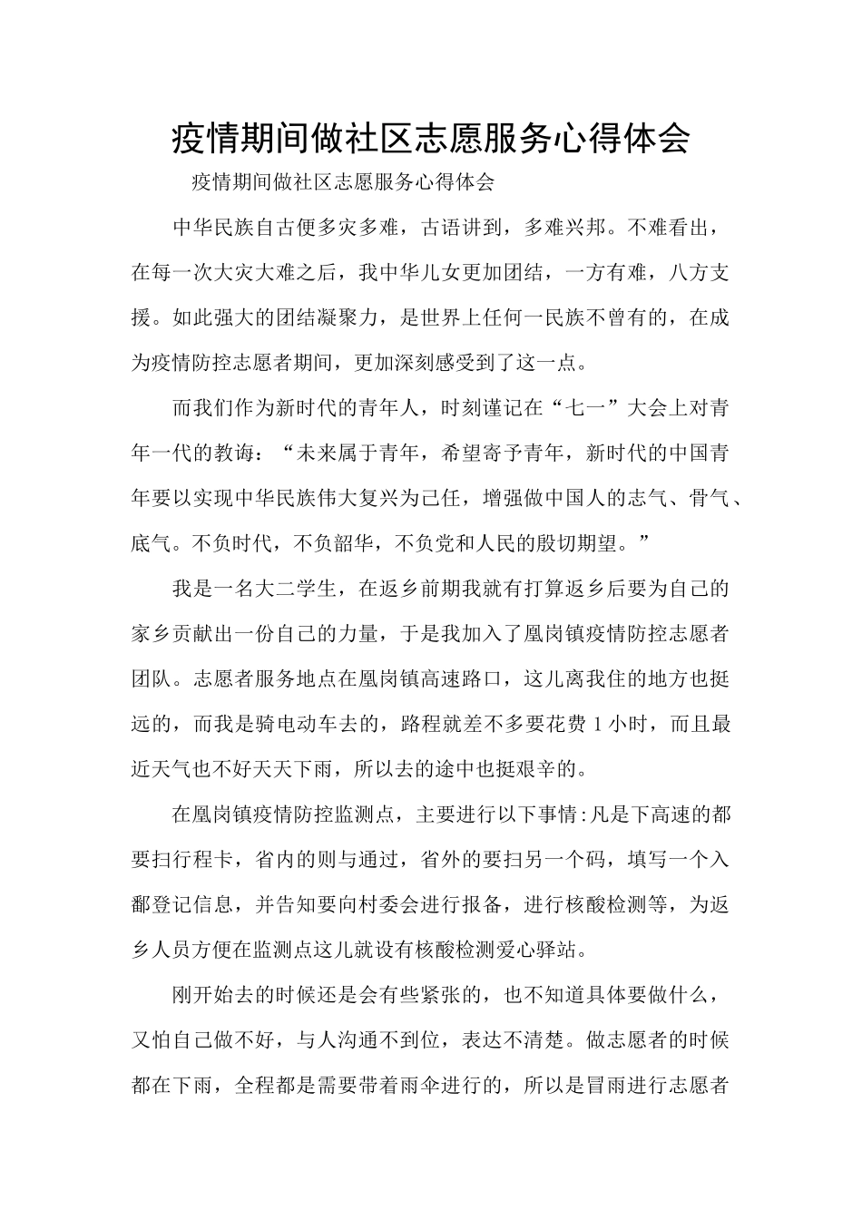 疫情期间做社区志愿服务心得体会_第1页