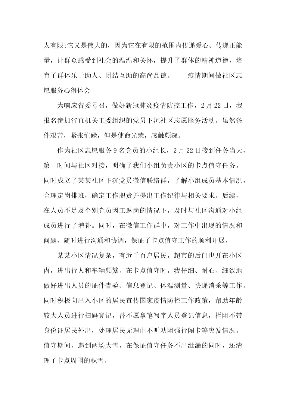 疫情期间做社区志愿服务心得体会_第3页