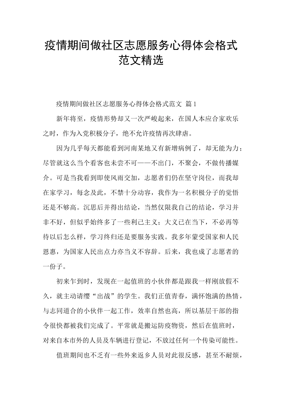 疫情期间做社区志愿服务心得体会格式范文精选_第1页