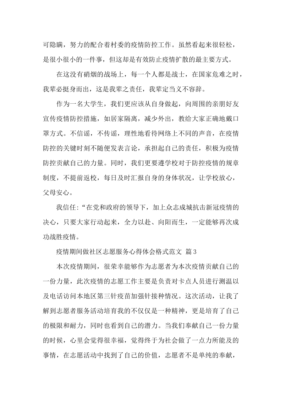 疫情期间做社区志愿服务心得体会格式范文精选_第3页