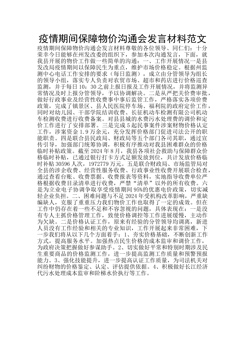 疫情期间保障物价交流会发言材料范文_第1页