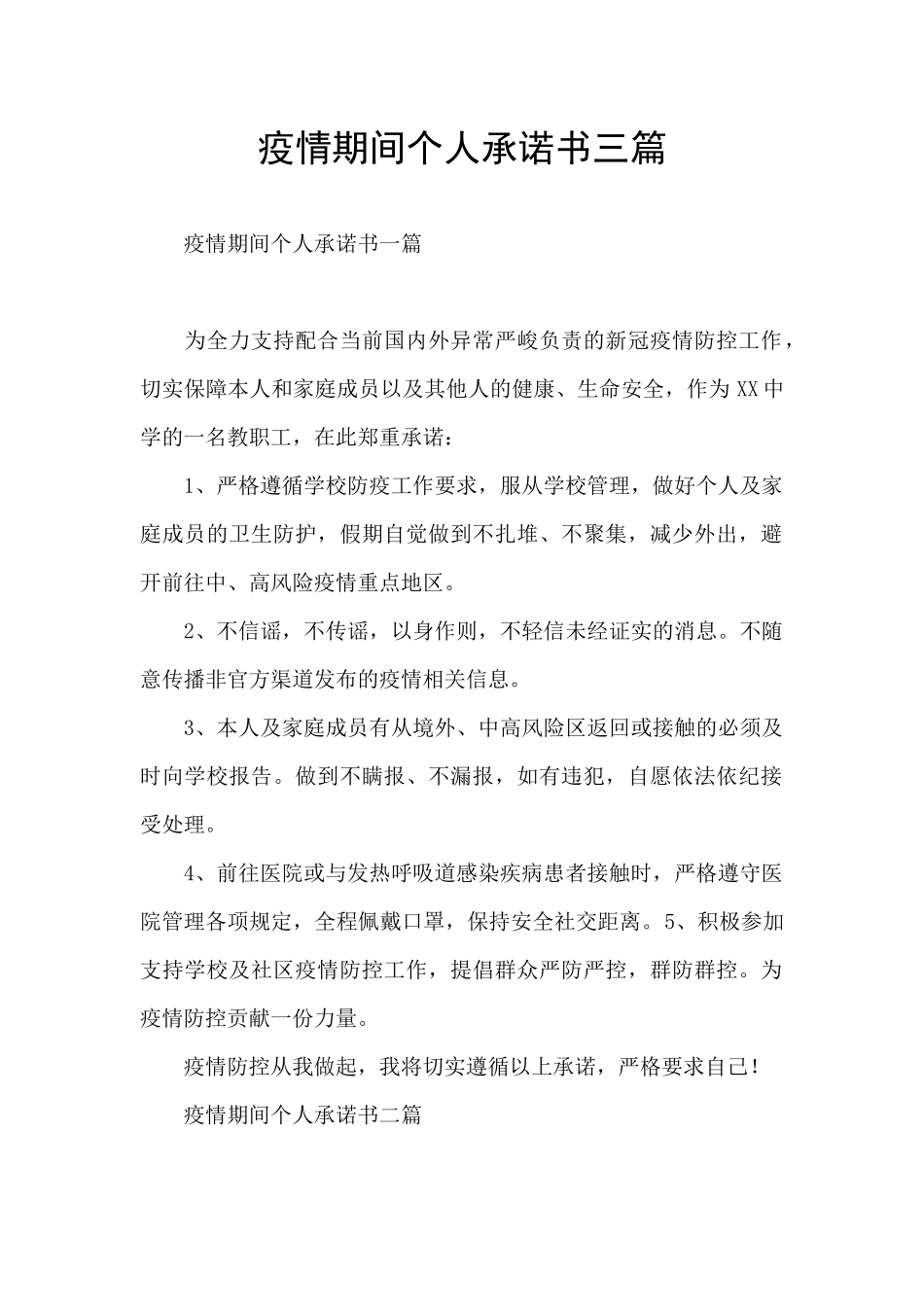 疫情期间个人承诺书三篇_第1页