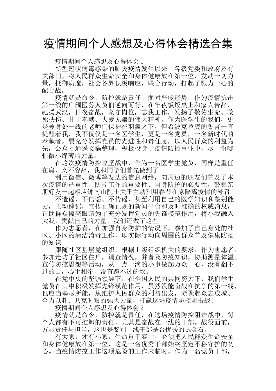 疫情期间个人感想及心得体会精选合集_第1页