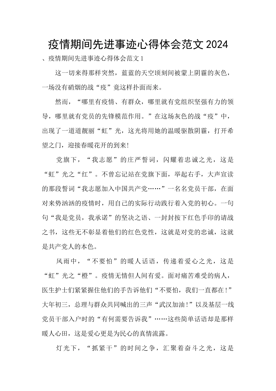 疫情期间先进事迹心得体会范文2024_第1页