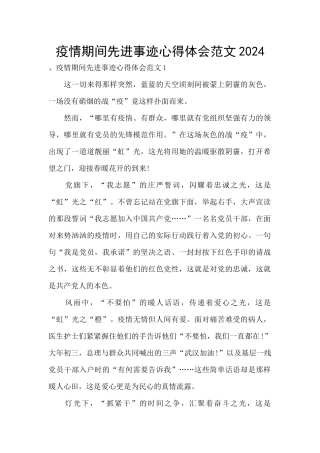 疫情期间先进事迹心得体会范文2024