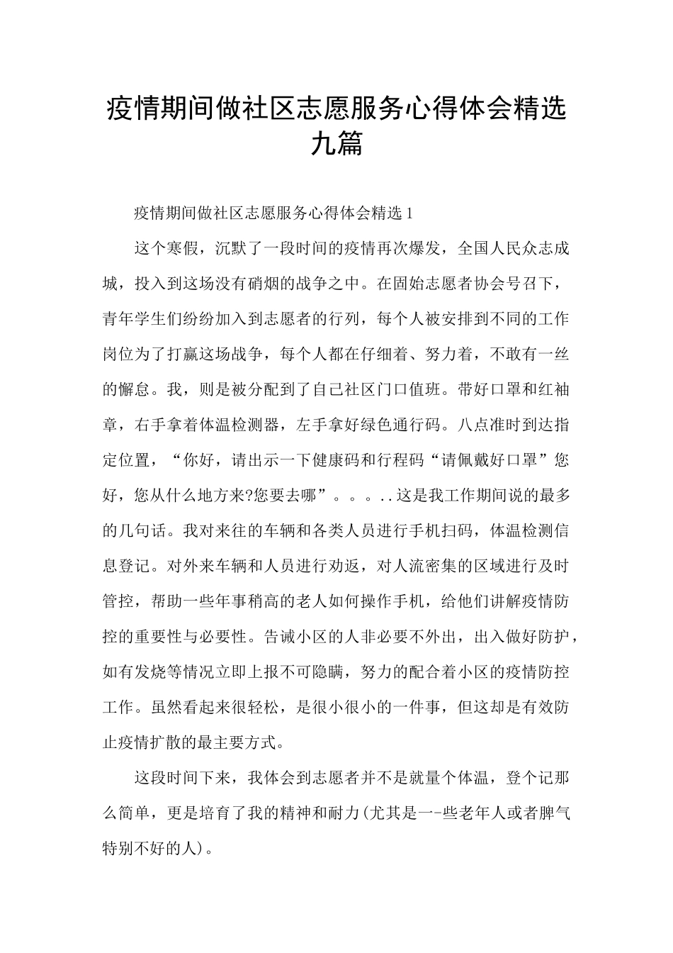 疫情期间做社区志愿服务心得体会精选九篇_第1页