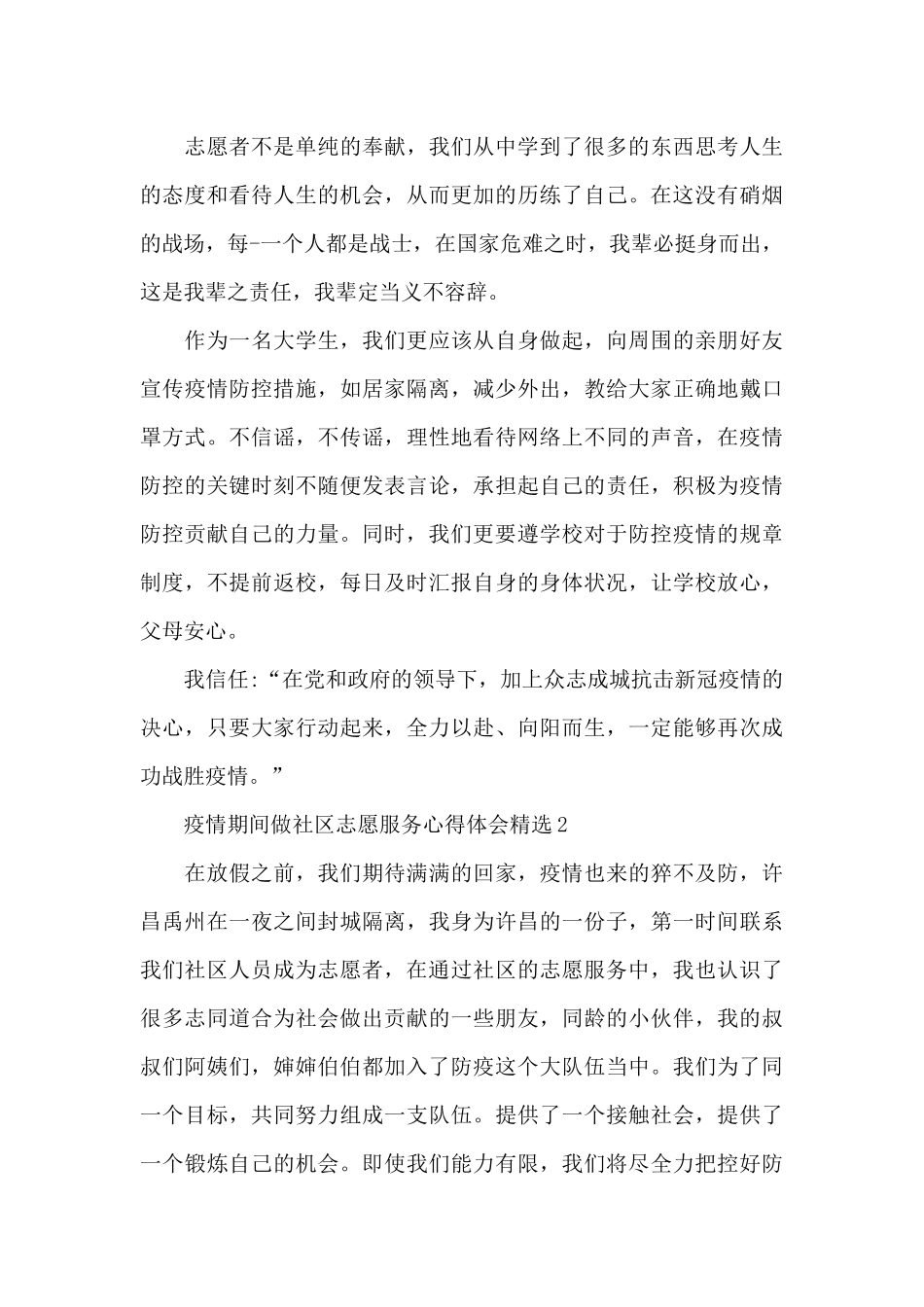 疫情期间做社区志愿服务心得体会精选九篇_第2页