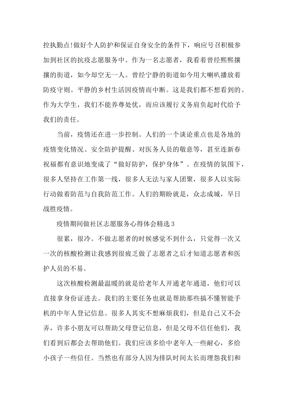 疫情期间做社区志愿服务心得体会精选九篇_第3页