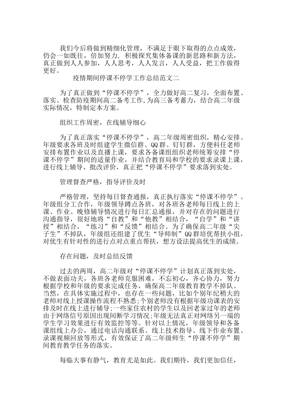 疫情期间停课不停学工作总结范文3篇_第3页