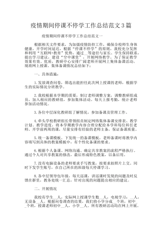 疫情期间停课不停学工作总结范文3篇