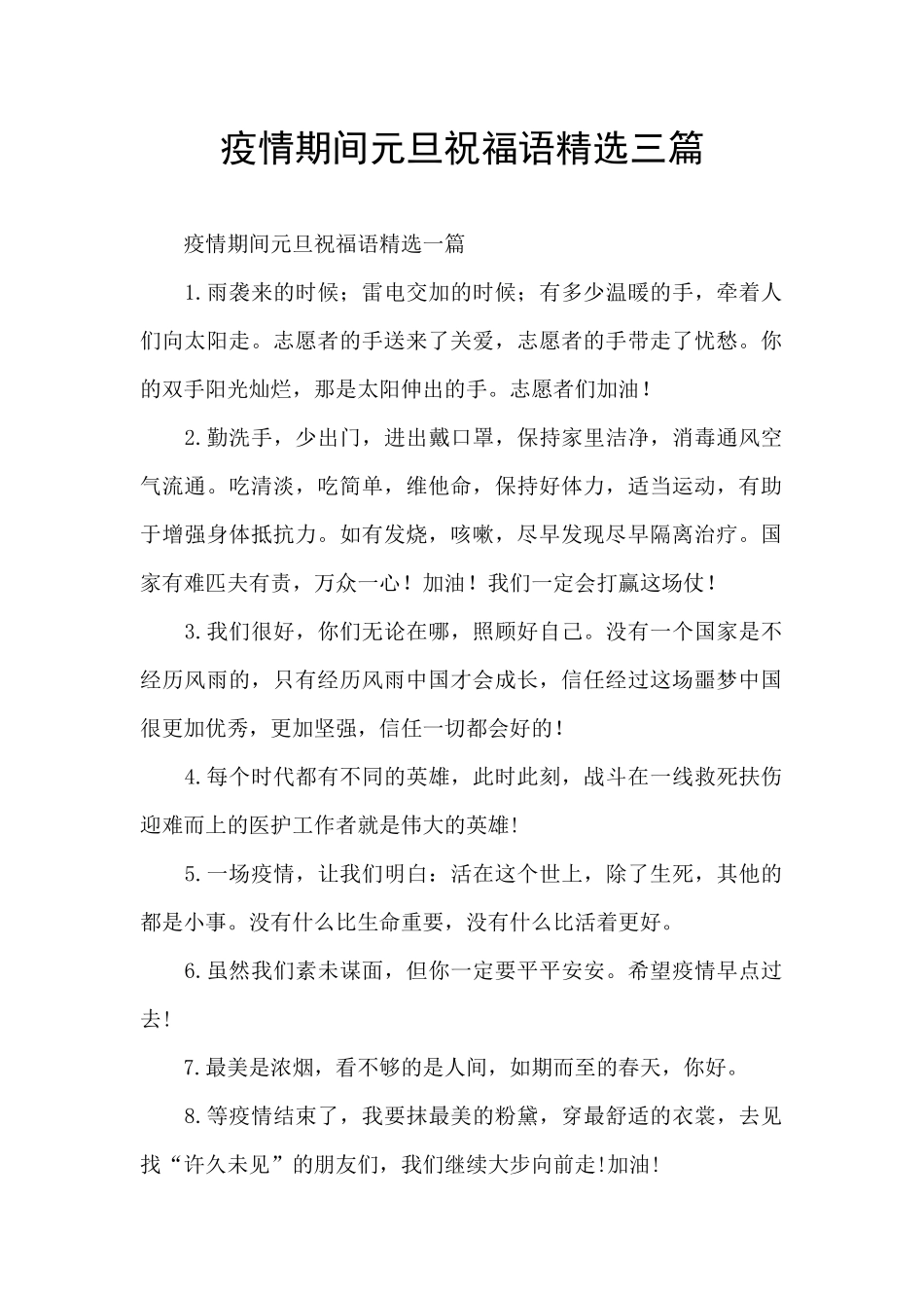 疫情期间元旦祝福语精选三篇_第1页