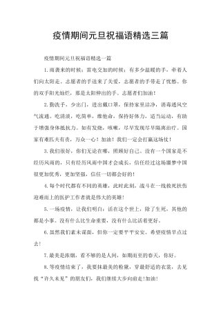 疫情期间元旦祝福语精选三篇