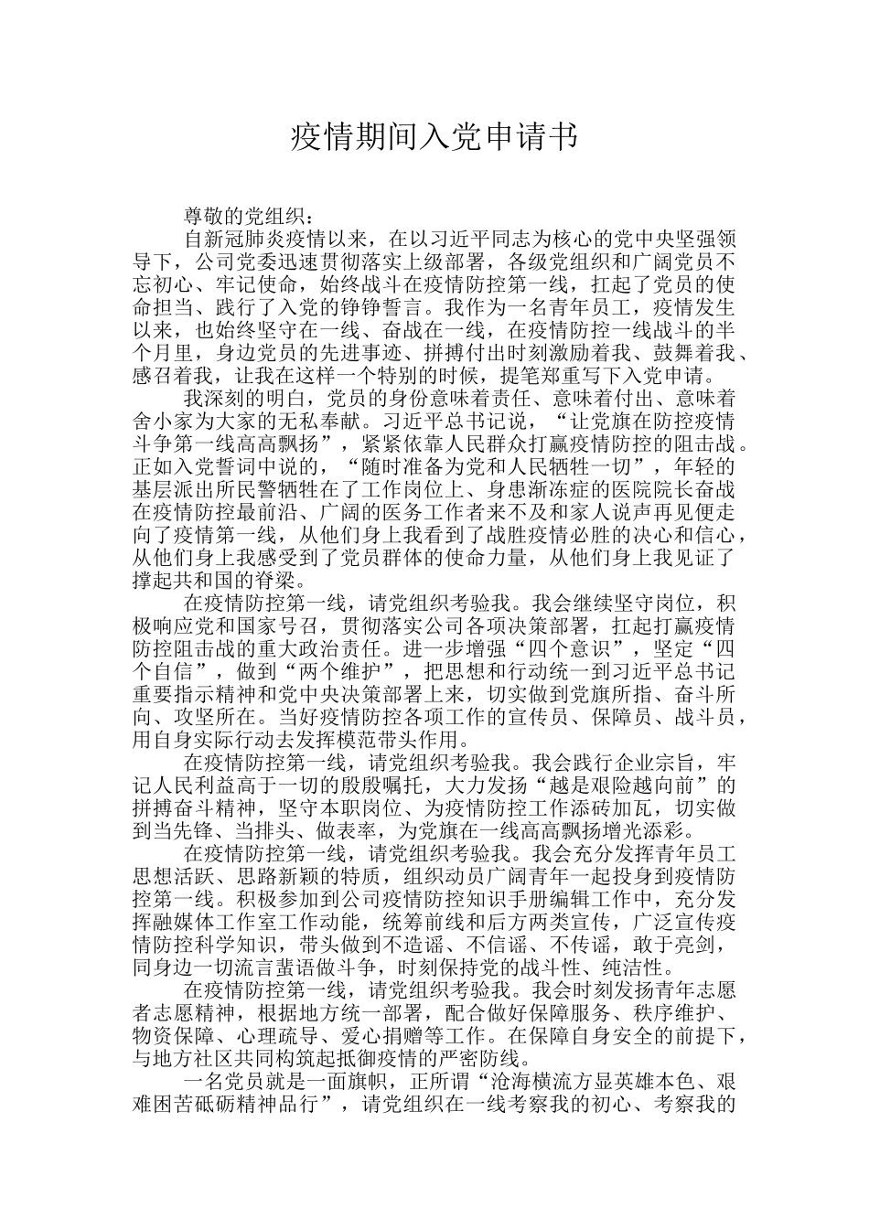 疫情期间入党申请书_第1页