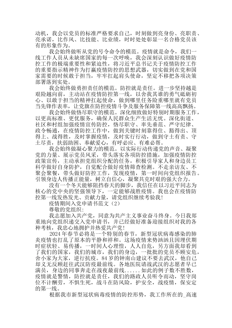 疫情期间入党申请书_第2页