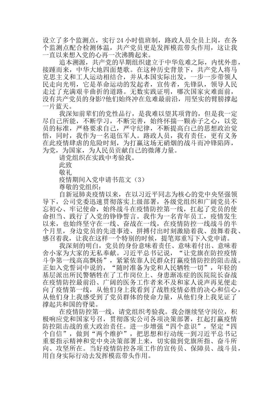 疫情期间入党申请书_第3页