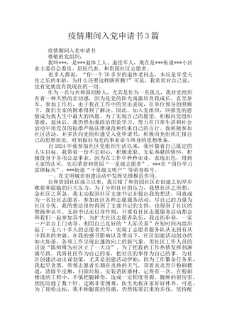 疫情期间入党申请书3篇
