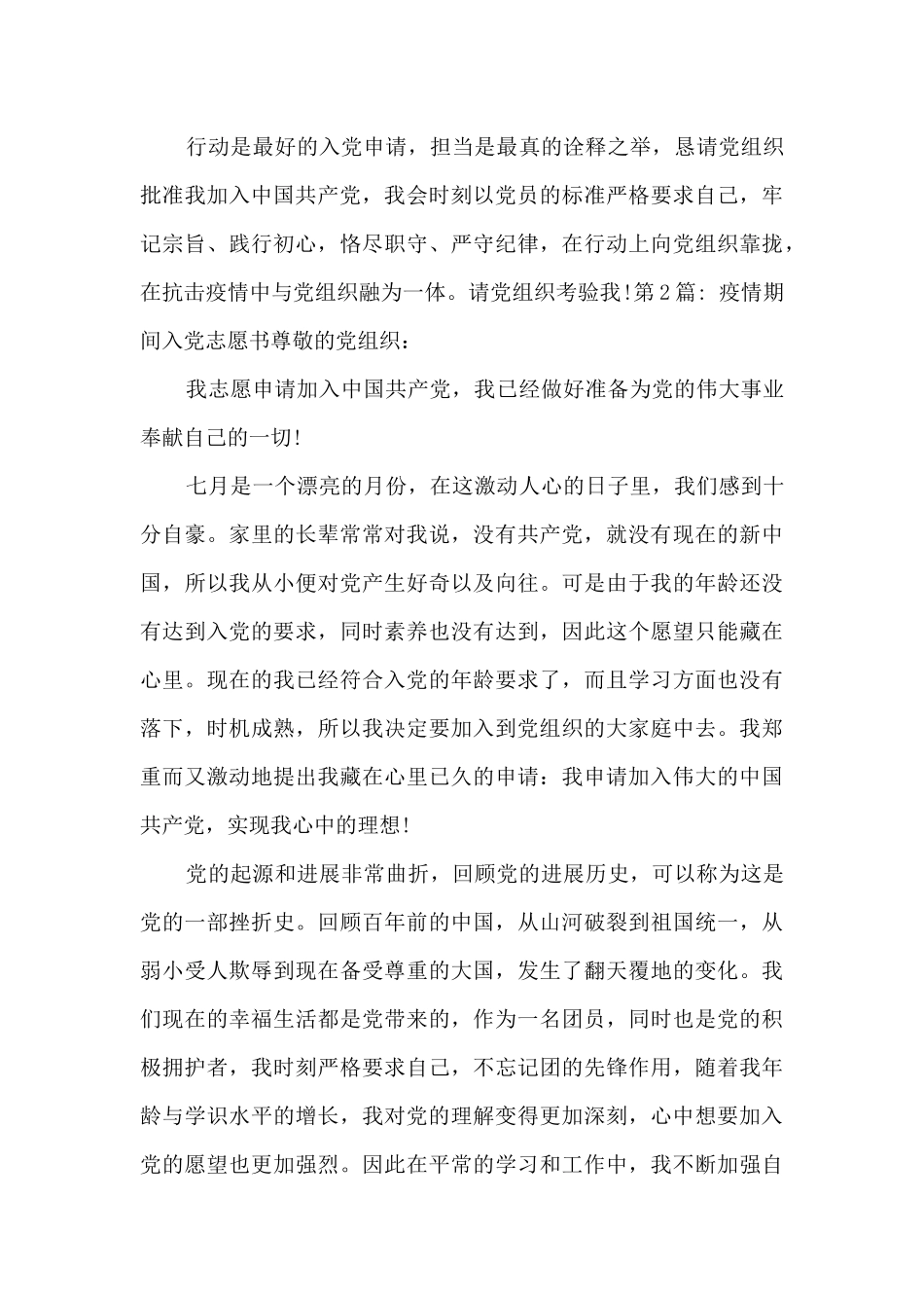 疫情期间入党志愿书范文七篇_第3页