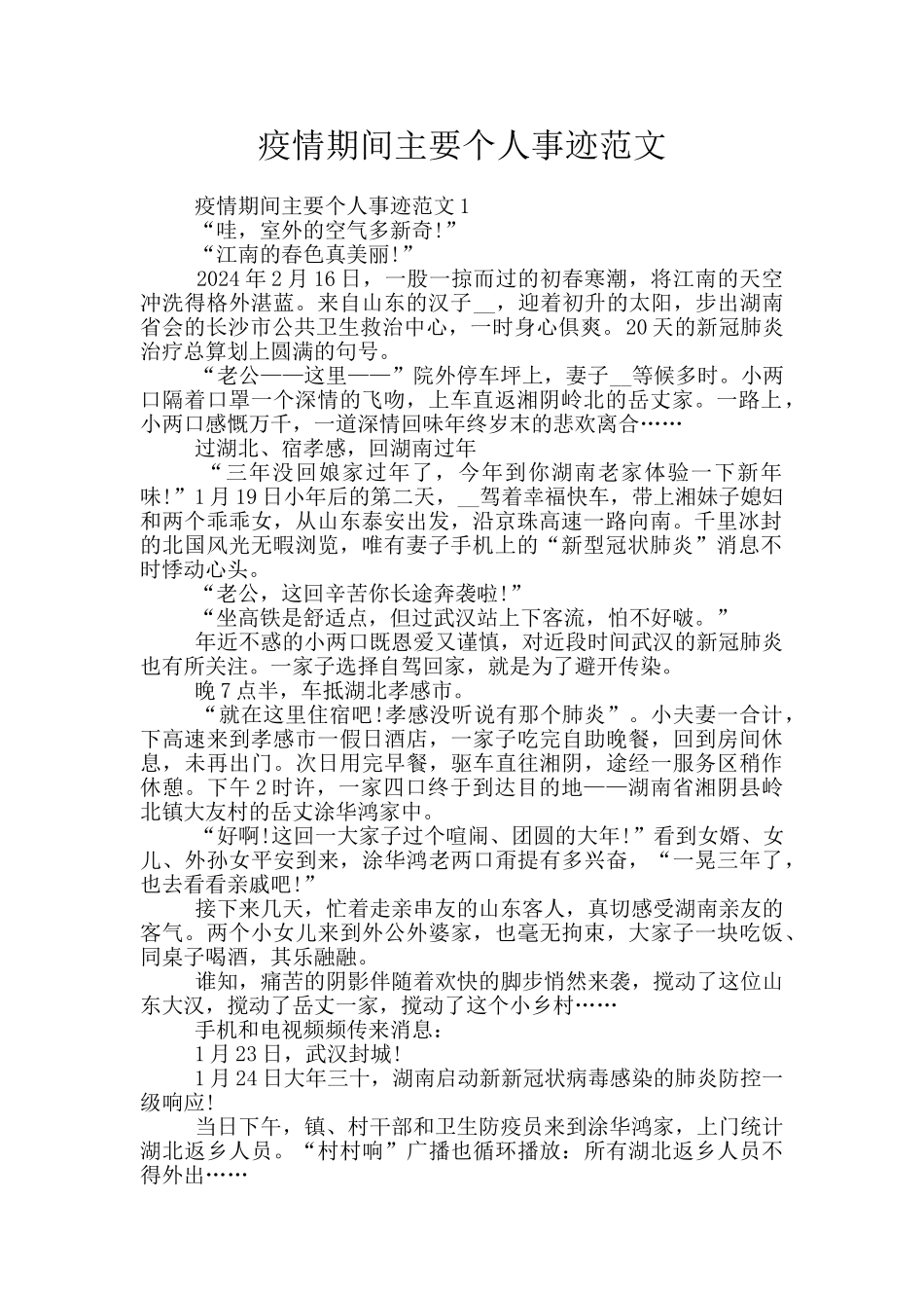 疫情期间主要个人事迹范文_第1页