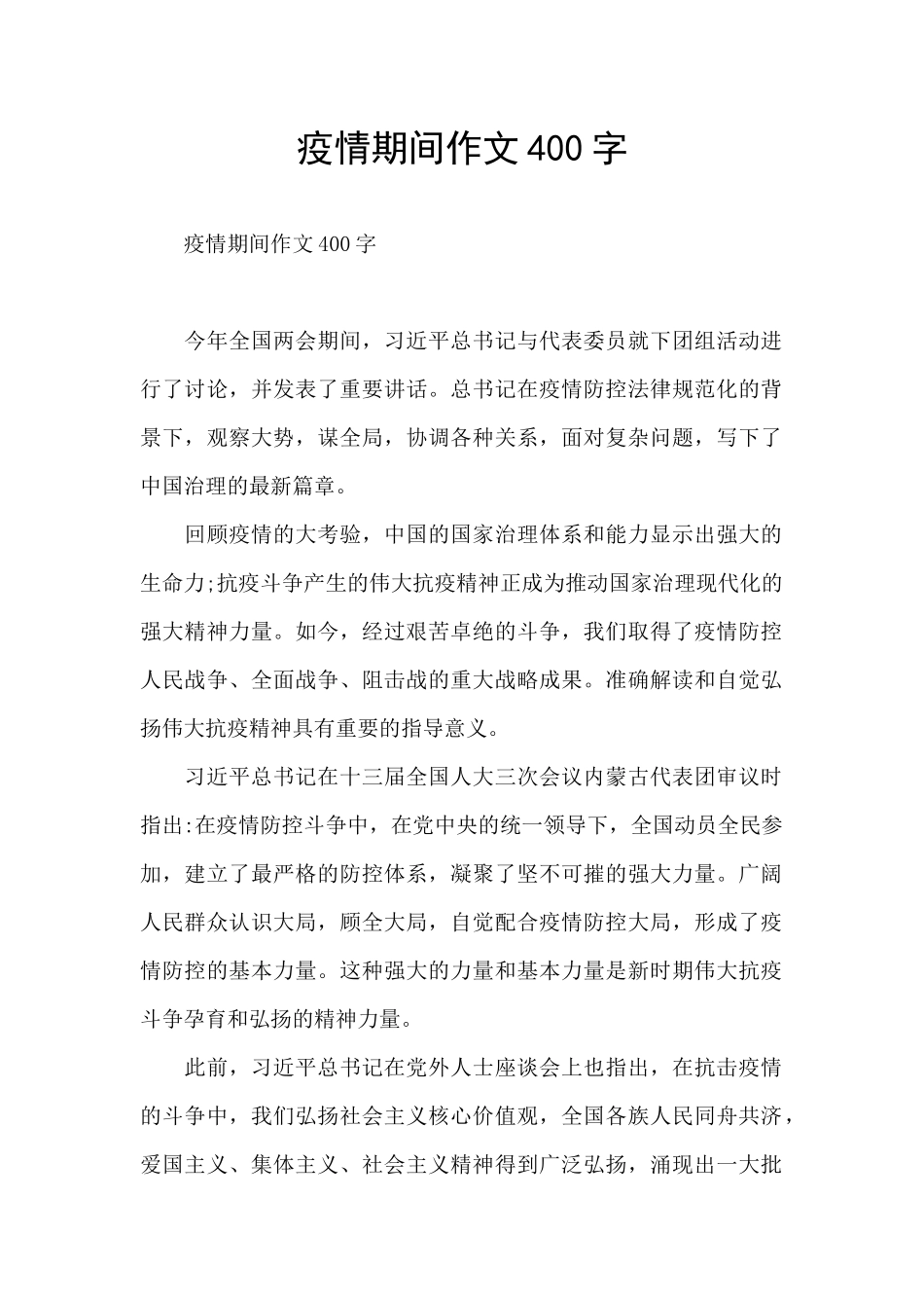 疫情期间作文400字_第1页