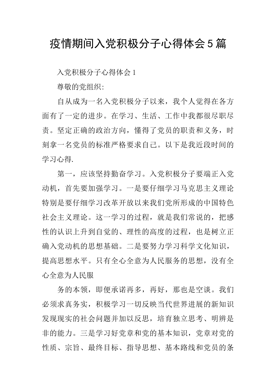 疫情期间入党积极分子心得体会5篇_第1页