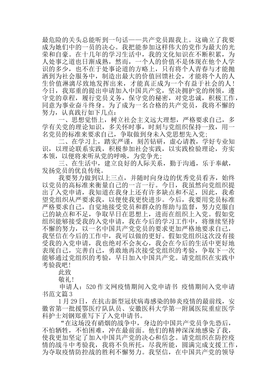 疫情期间入党申请书范文20篇_第3页