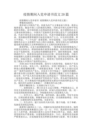 疫情期间入党申请书范文20篇
