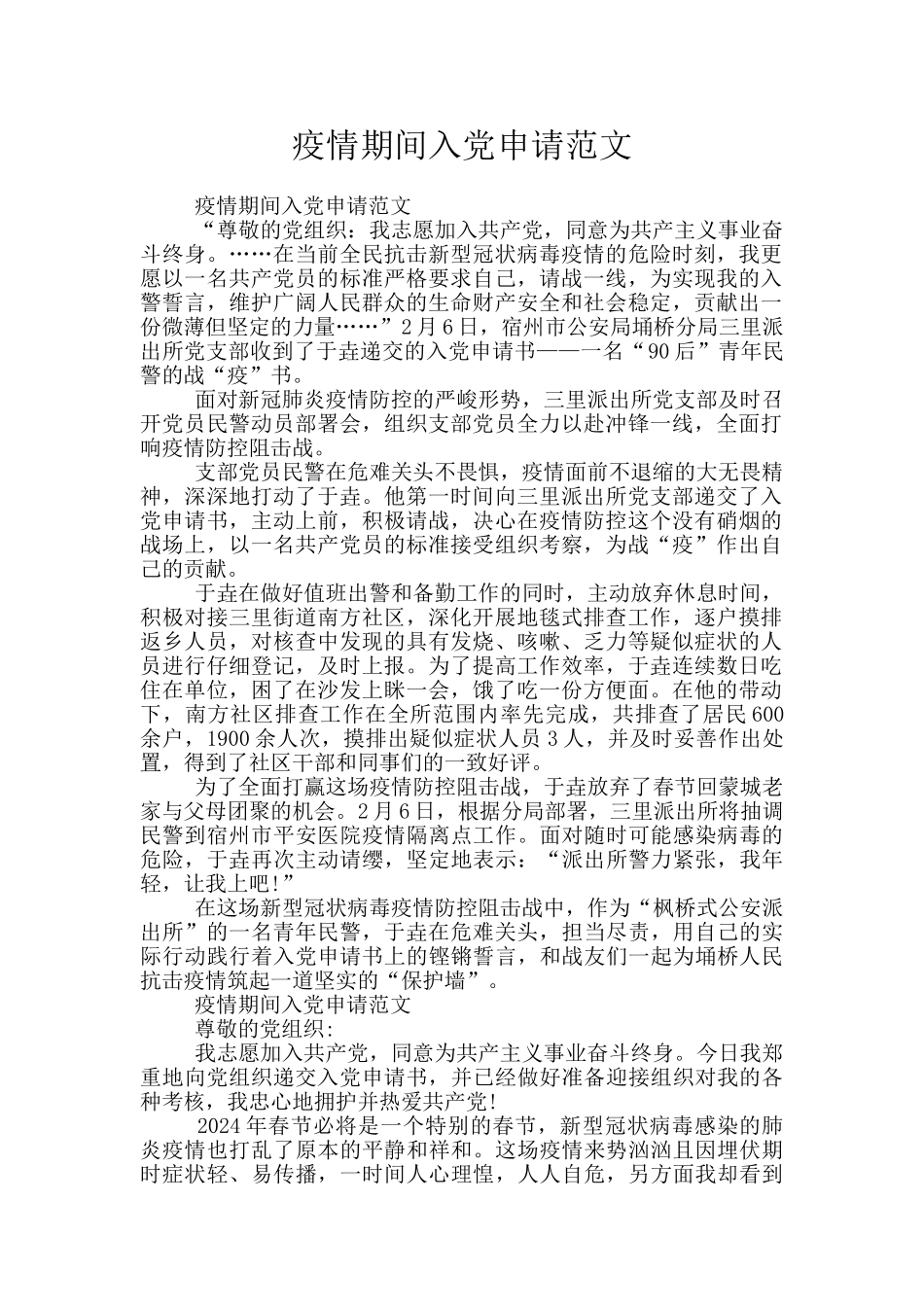 疫情期间入党申请范文_第1页
