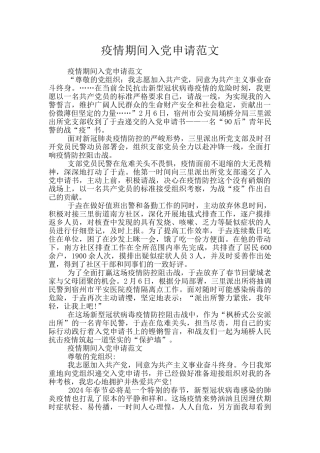疫情期间入党申请范文