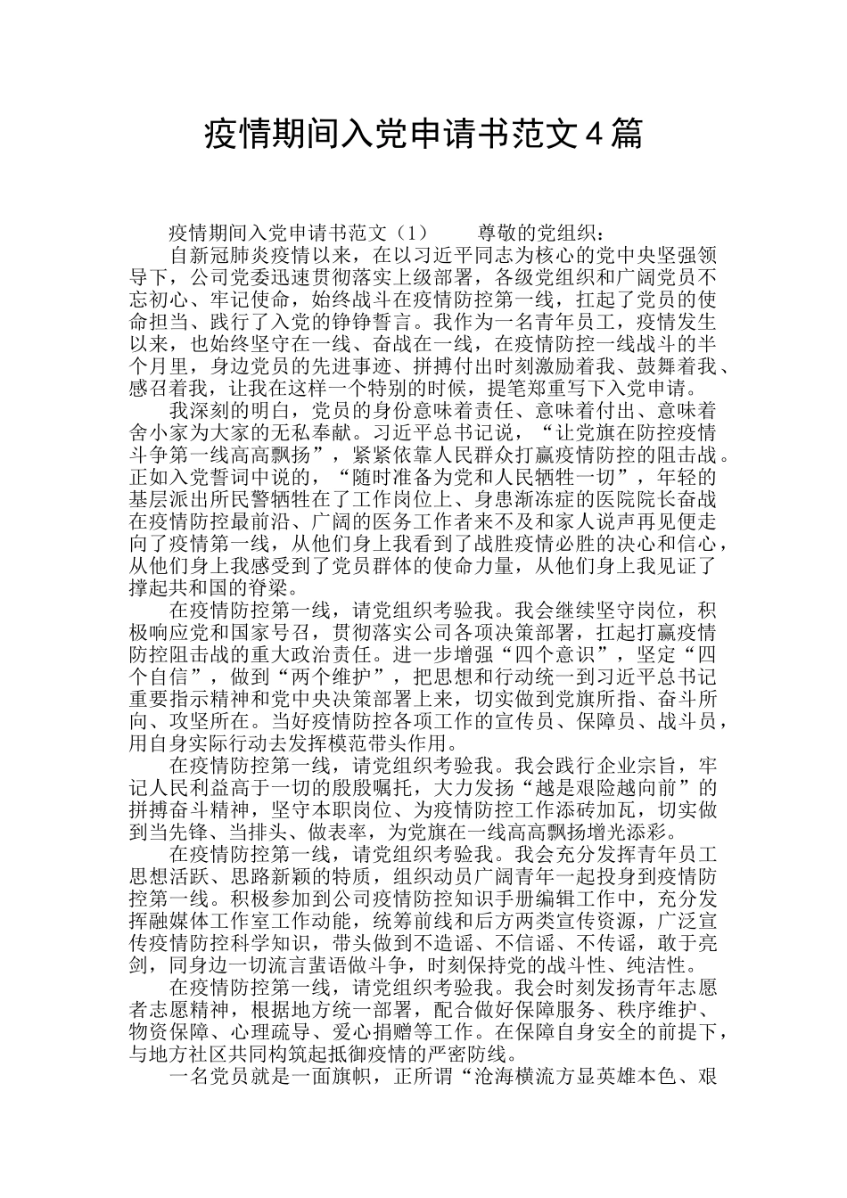 疫情期间入党申请书范文4篇_第1页