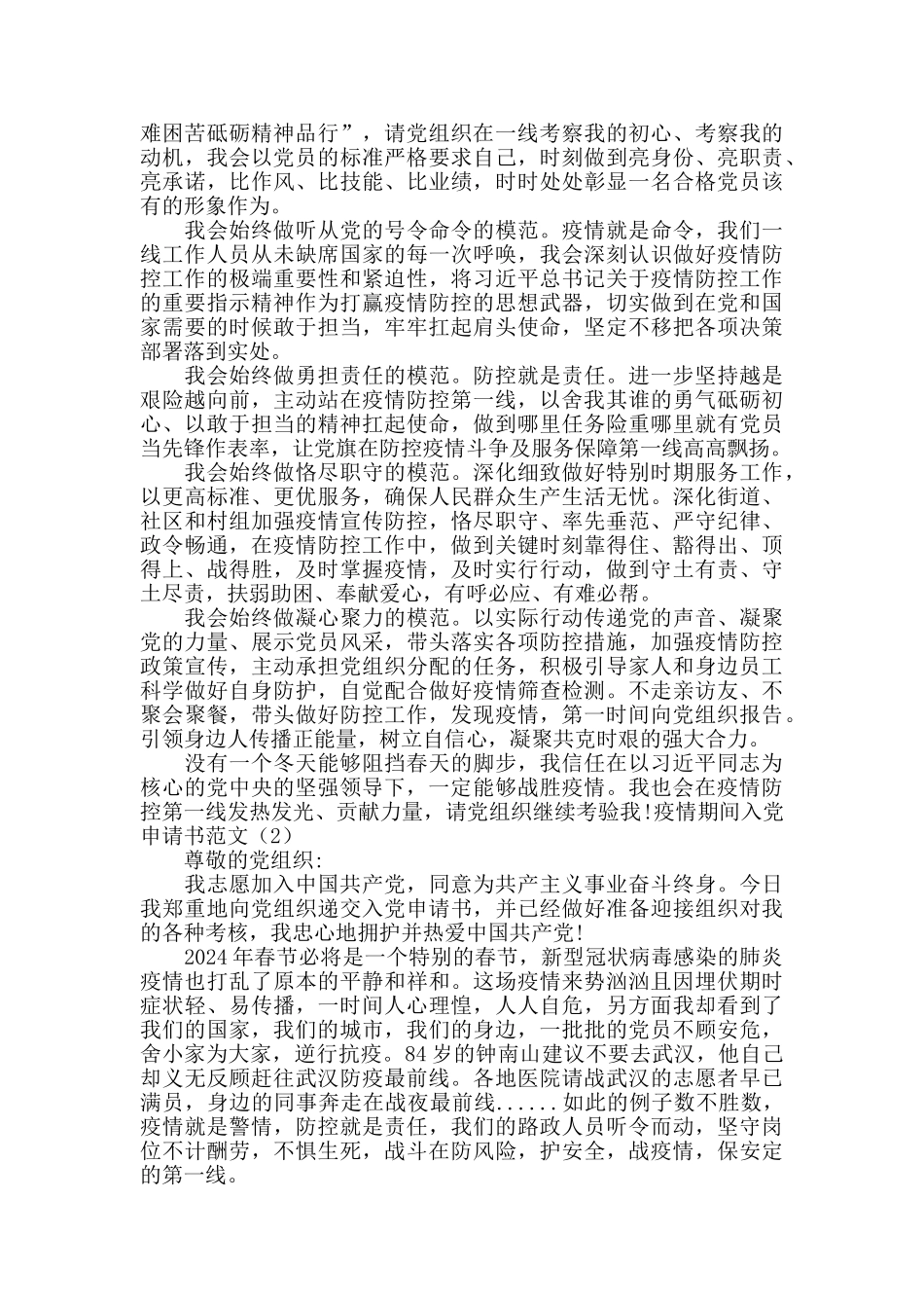 疫情期间入党申请书范文4篇_第2页