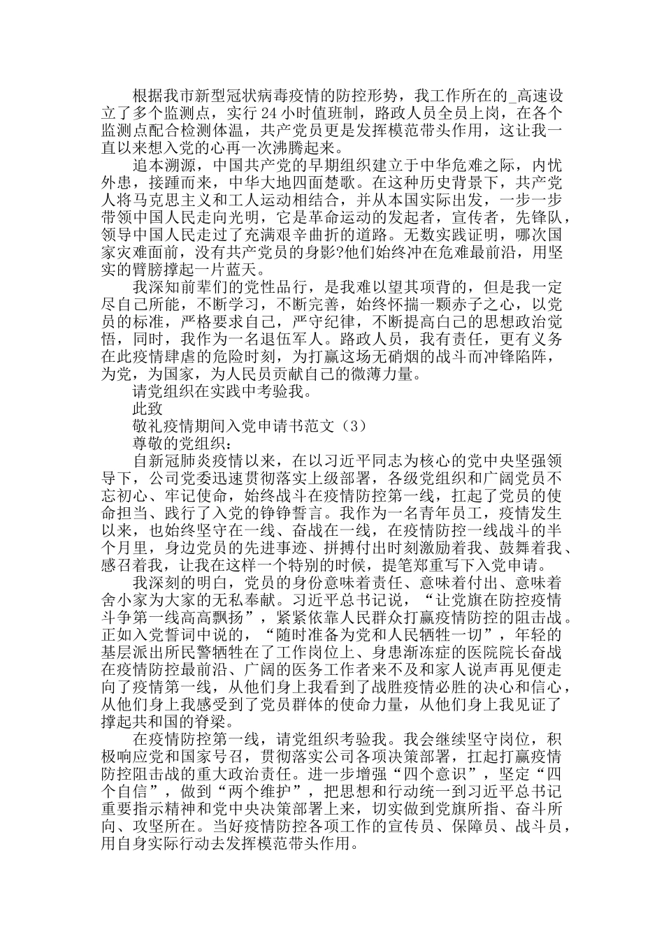 疫情期间入党申请书范文4篇_第3页