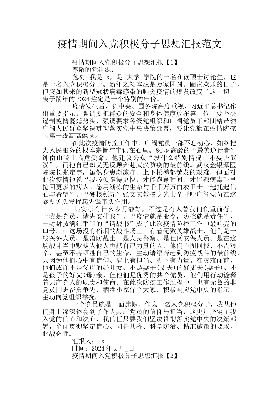 疫情期间入党积极分子思想汇报范文_第1页