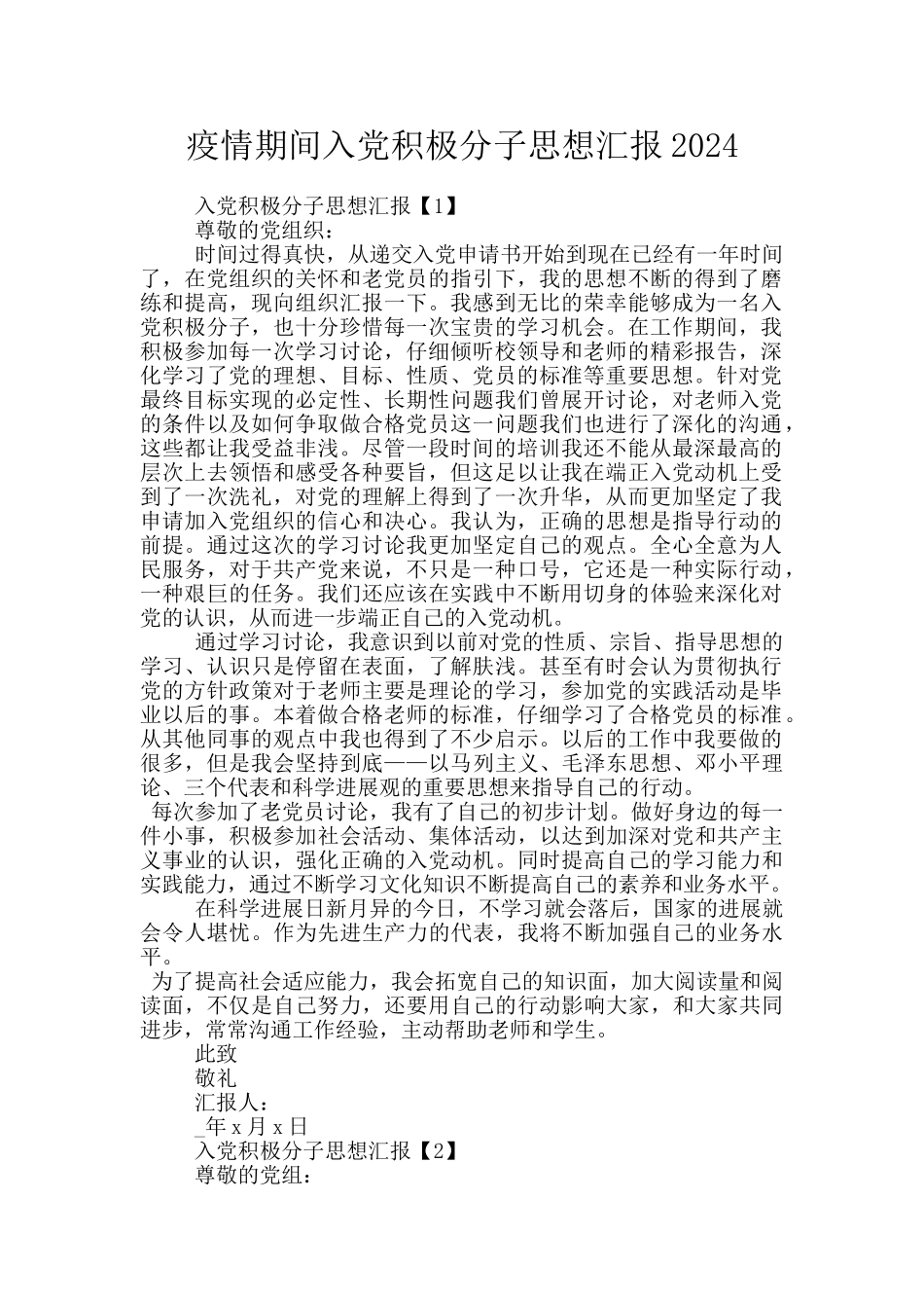 疫情期间入党积极分子思想汇报2024_第1页