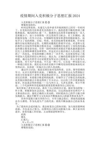 疫情期间入党积极分子思想汇报2024
