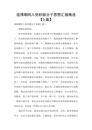 疫情期间入党积极分子思想汇报精选