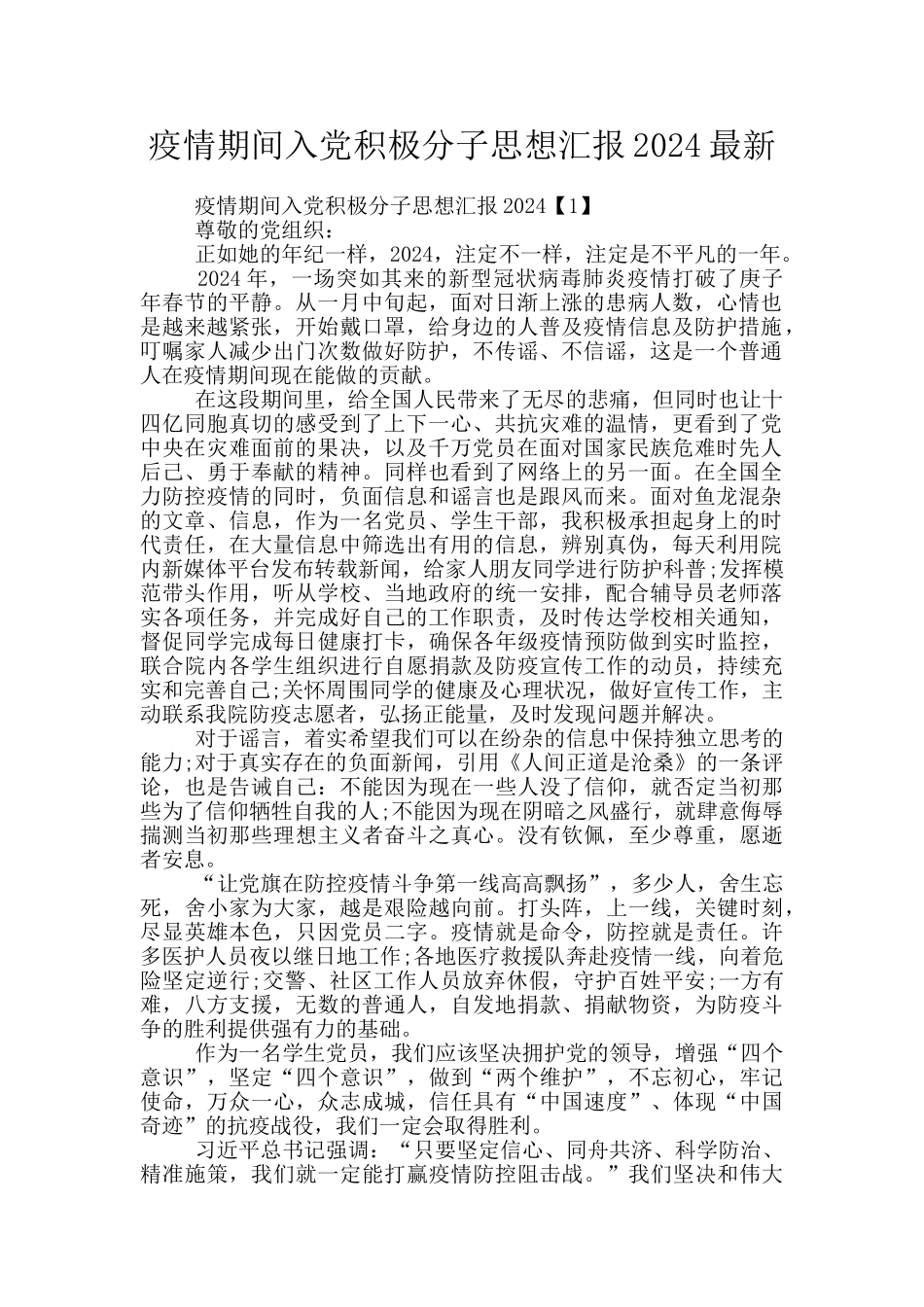 疫情期间入党积极分子思想汇报2024最新_第1页