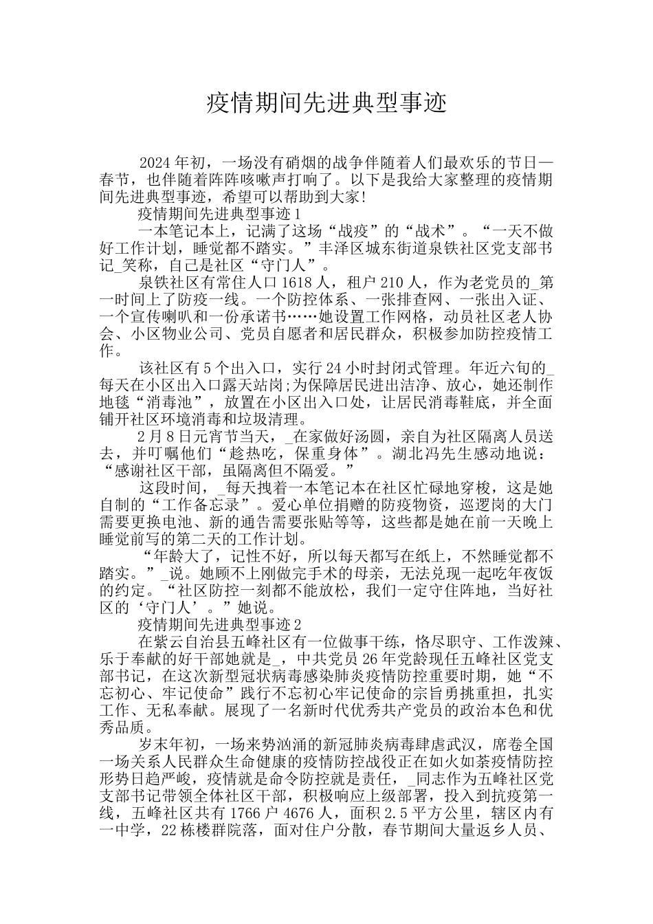 疫情期间先进典型事迹_第1页