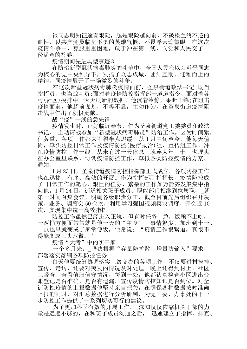 疫情期间先进典型事迹_第3页