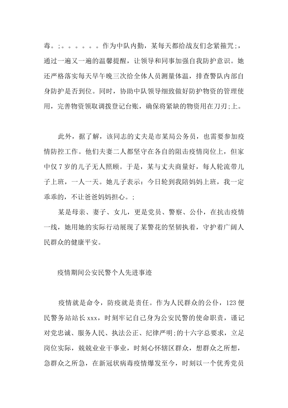 疫情期间公安民警个人先进事迹_第2页