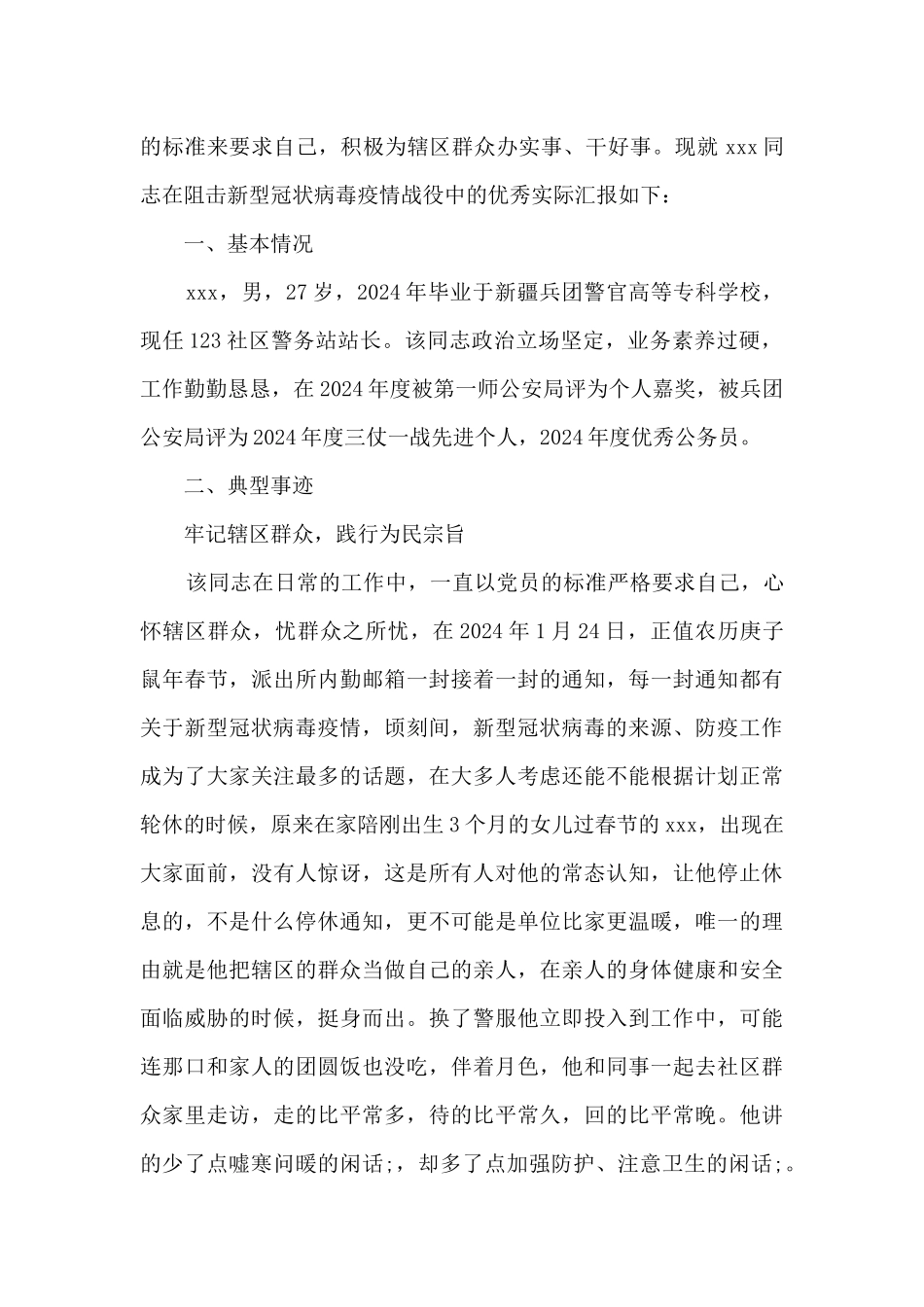 疫情期间公安民警个人先进事迹_第3页