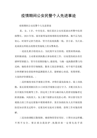 疫情期间公安民警个人先进事迹