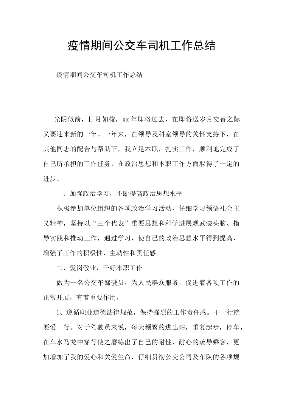 疫情期间公交车司机工作总结_第1页