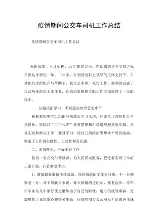 疫情期间公交车司机工作总结